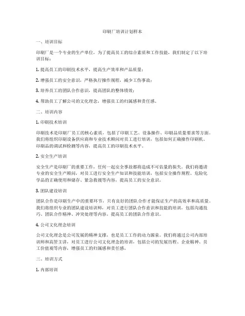 印刷厂培训计划样本