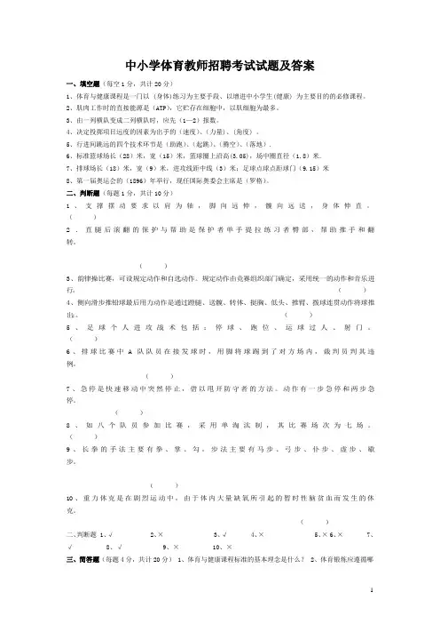 中小学体育教师招聘考试试题及答案(精编)