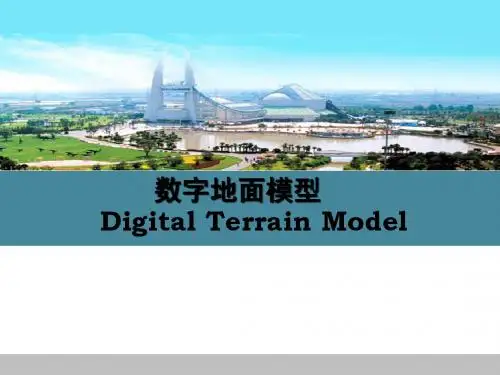 数字地面模型  第一章 概述 第二部分