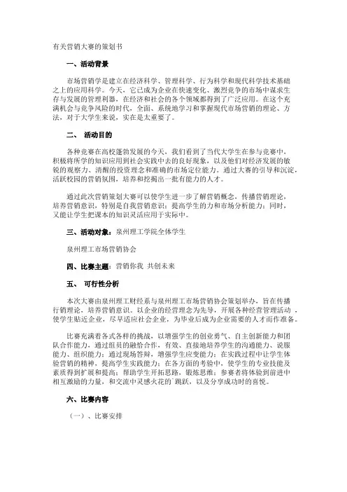 营销大赛的策划书