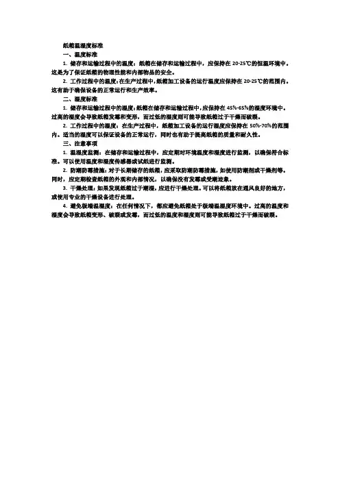 纸箱 温湿度标准