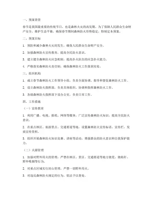 春节森林防火工作预案