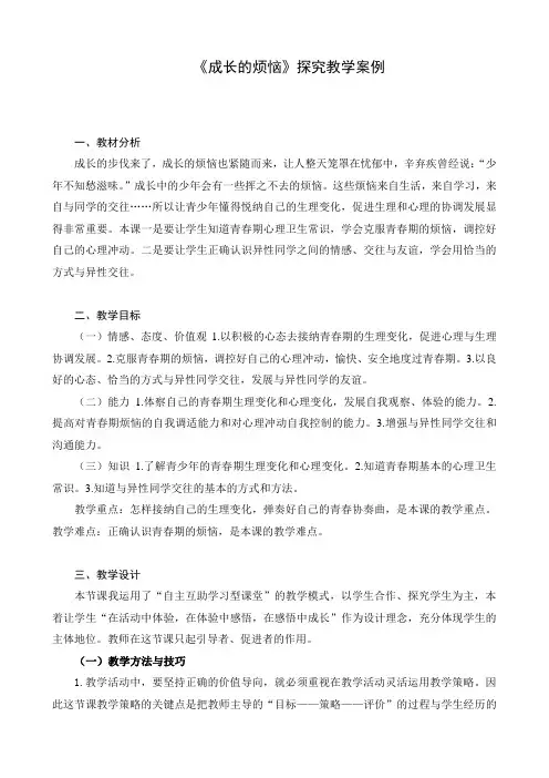 教学设计《成长的烦恼》探究教学案例