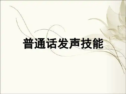 普通话发声技能概述