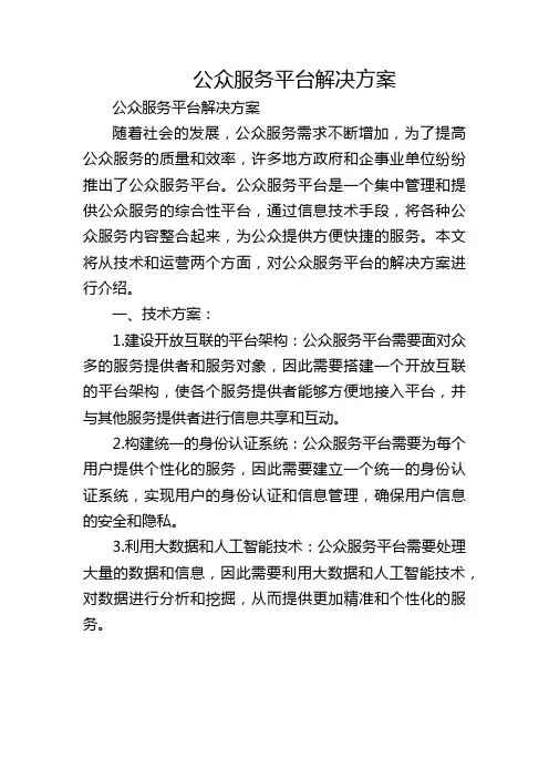公众服务平台解决方案