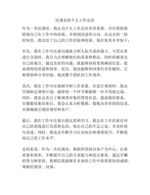 民调员的个人工作总结
