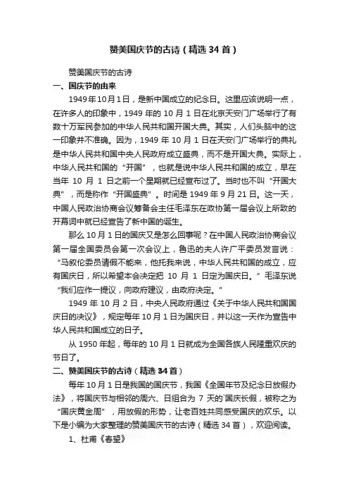赞美国庆节的古诗（精选34首）