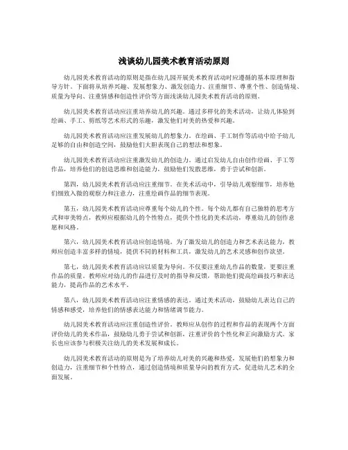 浅谈幼儿园美术教育活动原则