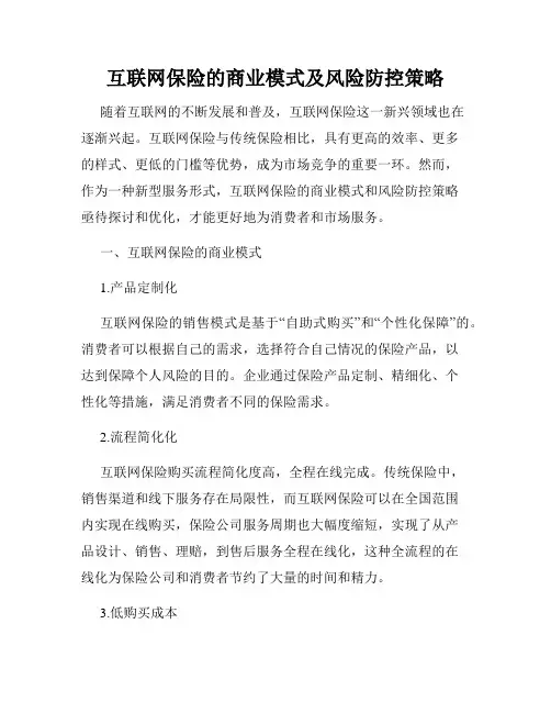 互联网保险的商业模式及风险防控策略