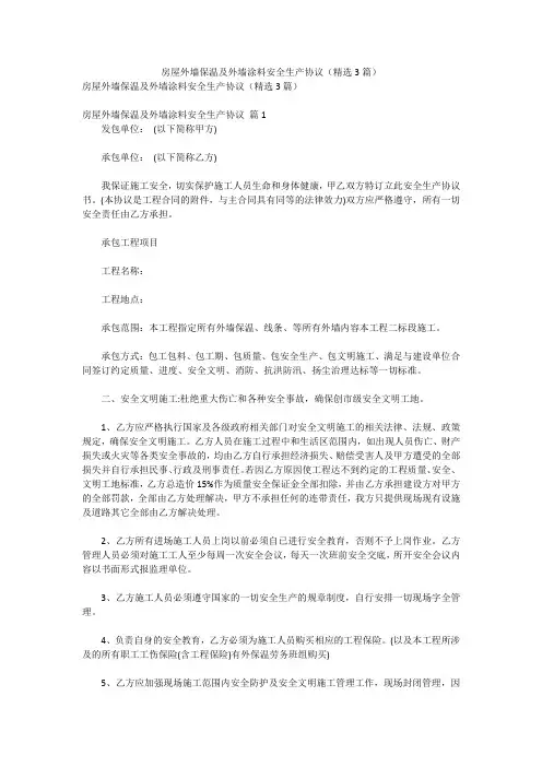 合同-房屋外墙保温及外墙涂料安全生产协议(精选3篇)