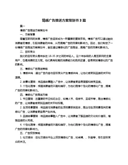 情感广告推送方案策划书3篇