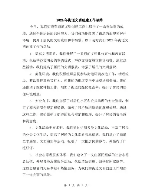 2024年街道文明创建工作总结