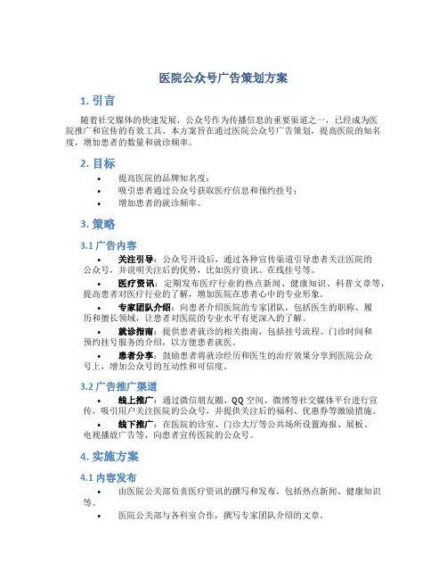 医院公众号广告策划方案