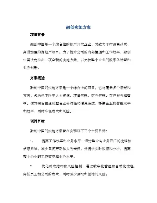 融创实施方案