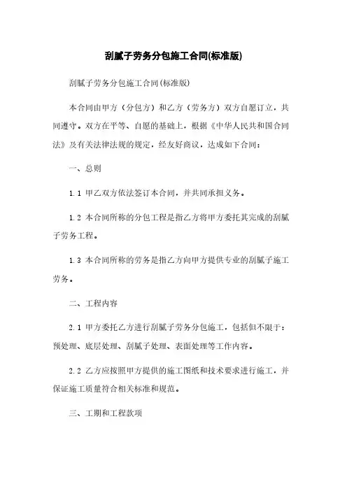 刮腻子劳务分包施工合同(标准版)