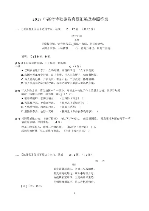 (完整版)2017年高考诗歌鉴赏真题汇编及参考答案