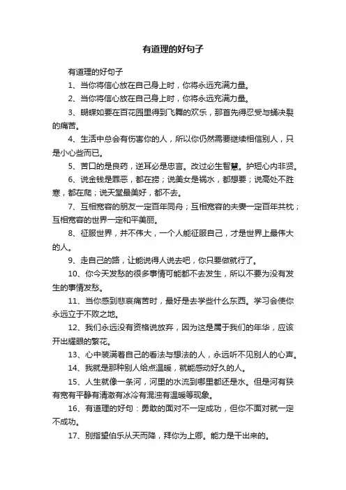 有道理的好句子