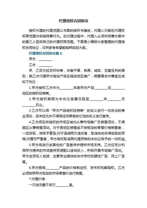 代理授权合同协议7篇