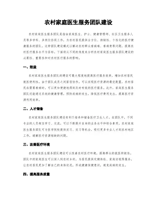 农村家庭医生服务团队建设