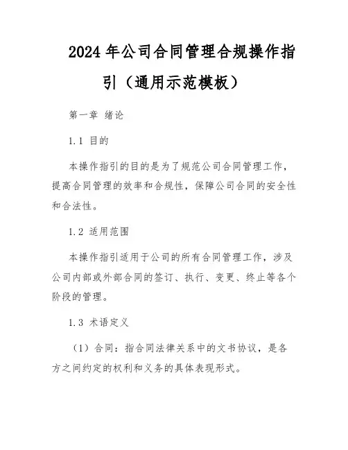 2024年公司合同管理合规操作指引(通用示范模板)