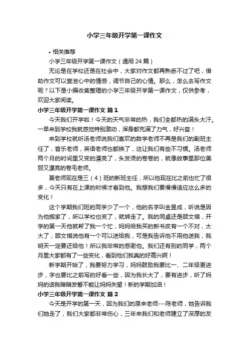 小学三年级开学第一课作文