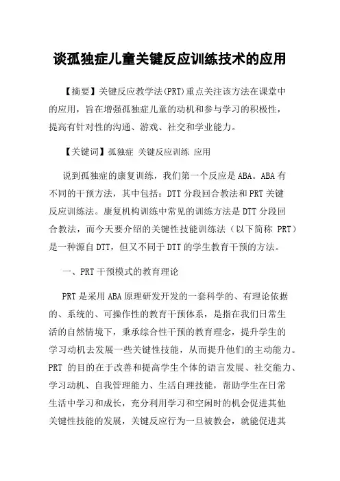 谈孤独症儿童关键反应训练技术的应用