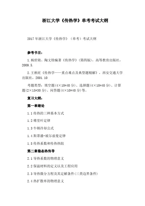 浙江大学《传热学》单考考试大纲