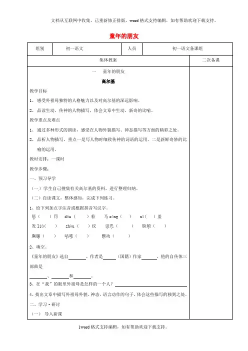 七年级语文下册第1课童年的朋友教案苏教版