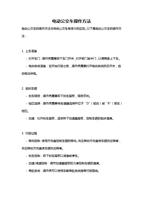 电动公交车操作方法