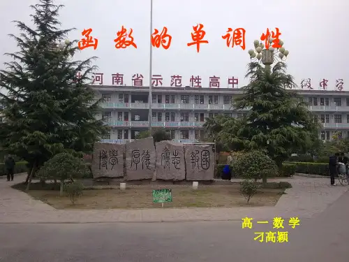 函数的单调性(第一课时)