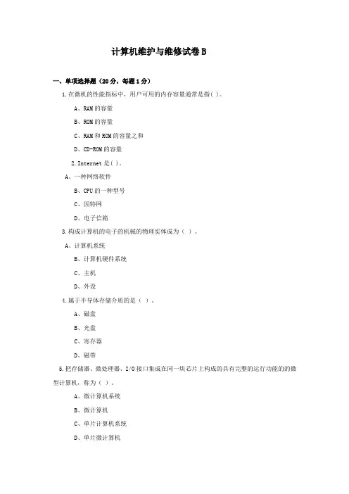 计算机维护与维修试题B及答案