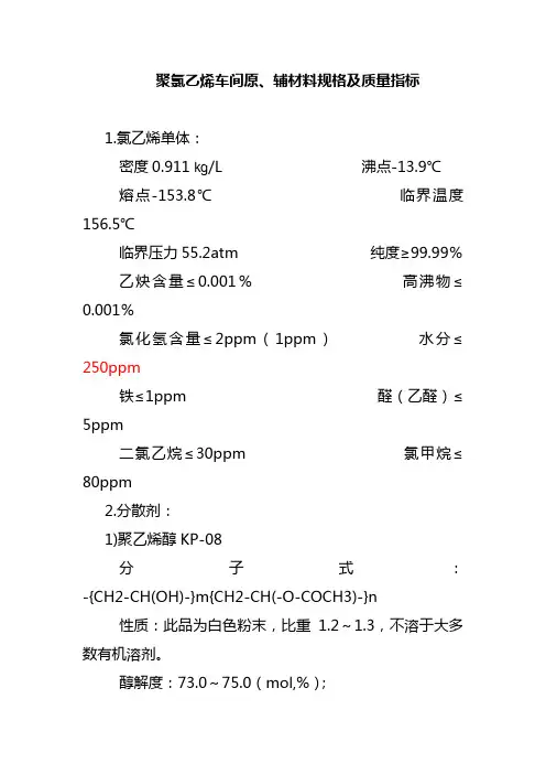 聚氯乙烯车间原辅材料规格及质量指标