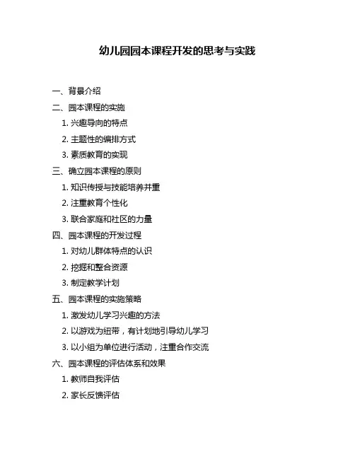幼儿园园本课程开发的思考与实践