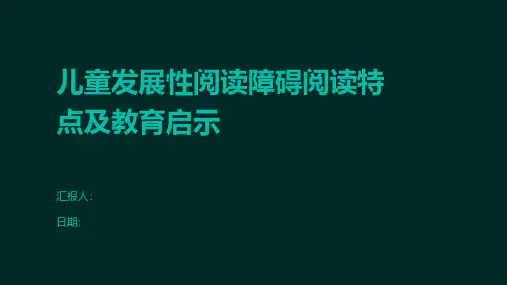 儿童发展性阅读障碍阅读特点及教育启示