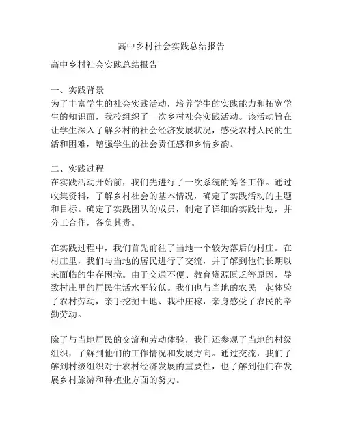 高中乡村社会实践总结报告