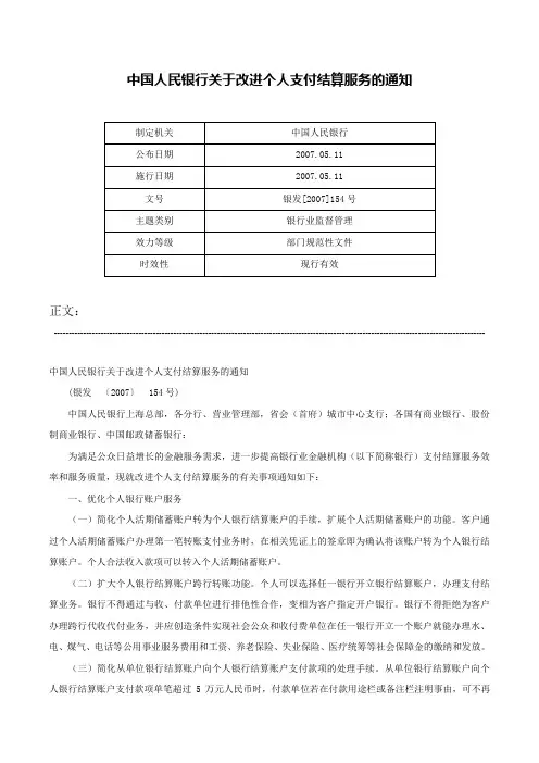 中国人民银行关于改进个人支付结算服务的通知-银发[2007]154号