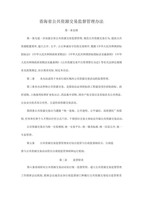 青海省公共资源交易监督管理办法