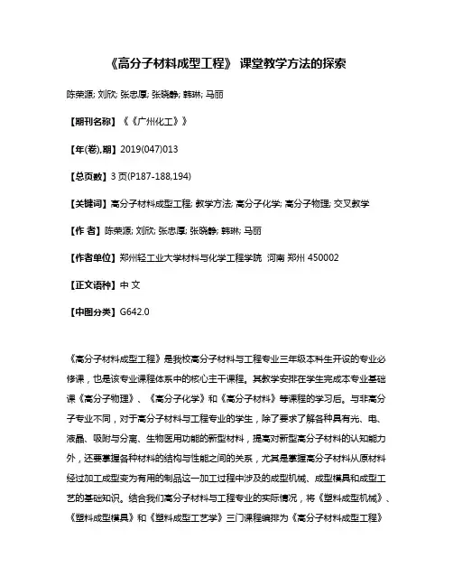 《高分子材料成型工程》 课堂教学方法的探索