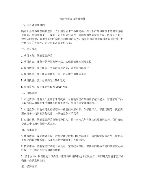 可行性研究报告时效性