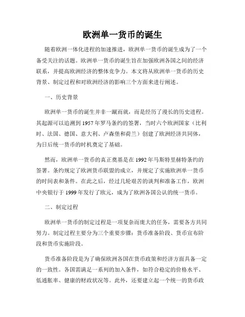 欧洲单一货币的诞生