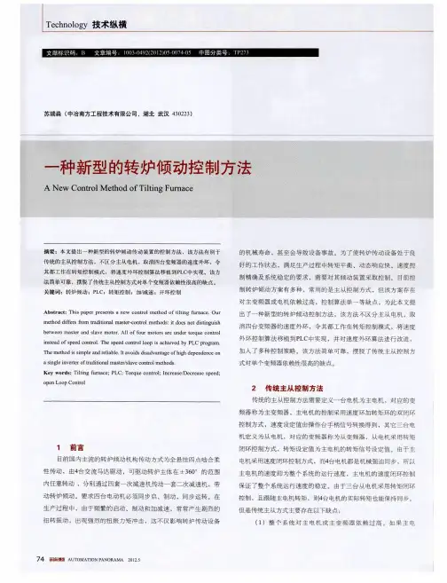 一种新型的转炉倾动控制方法