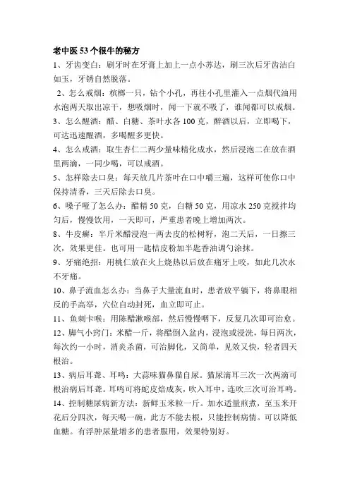 民间生活常用药方老中医53个很牛的秘方