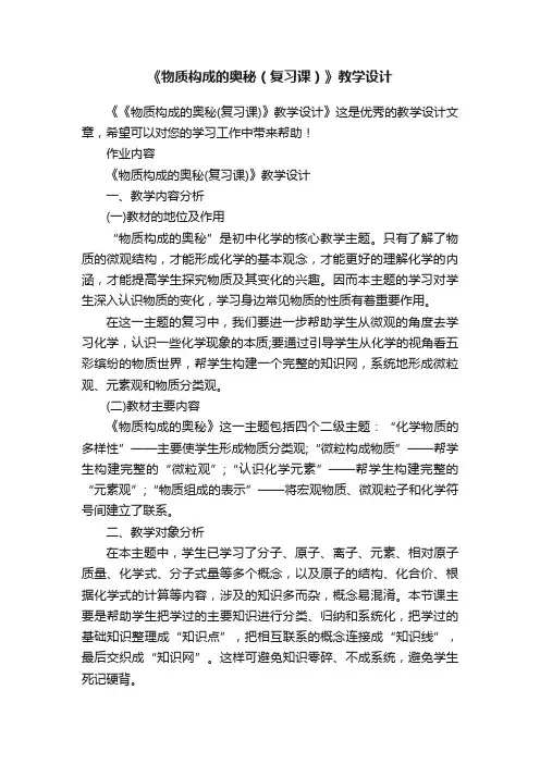 《物质构成的奥秘（复习课）》教学设计