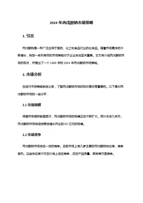 2024年丙戊酸钠市场策略