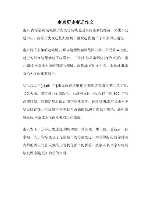 南京历史变迁作文