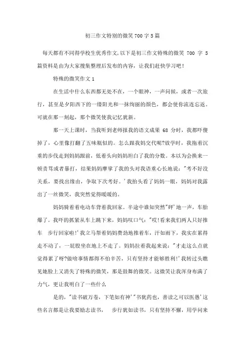 初三作文特别的微笑700字5篇