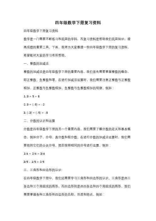 四年级数学下册复习资料