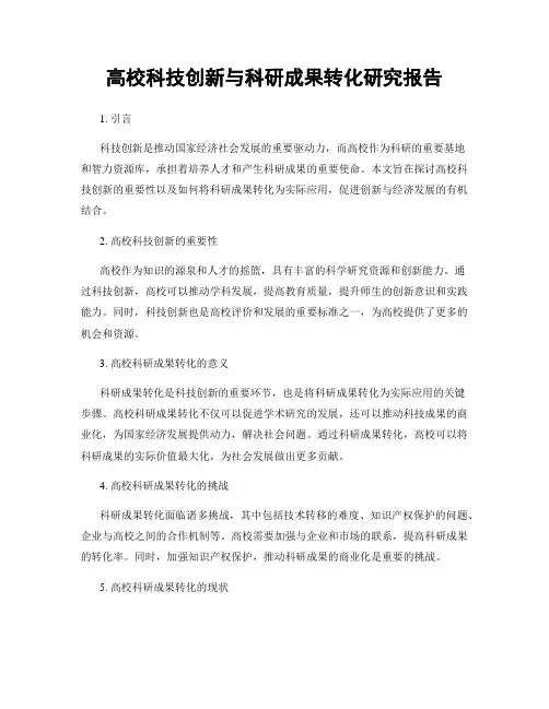 高校科技创新与科研成果转化研究报告