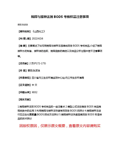 稀释与接种法测BOD5考核样品注意事项