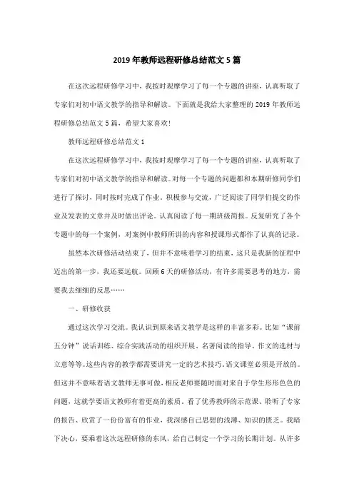 2019年教师远程研修总结范文5篇